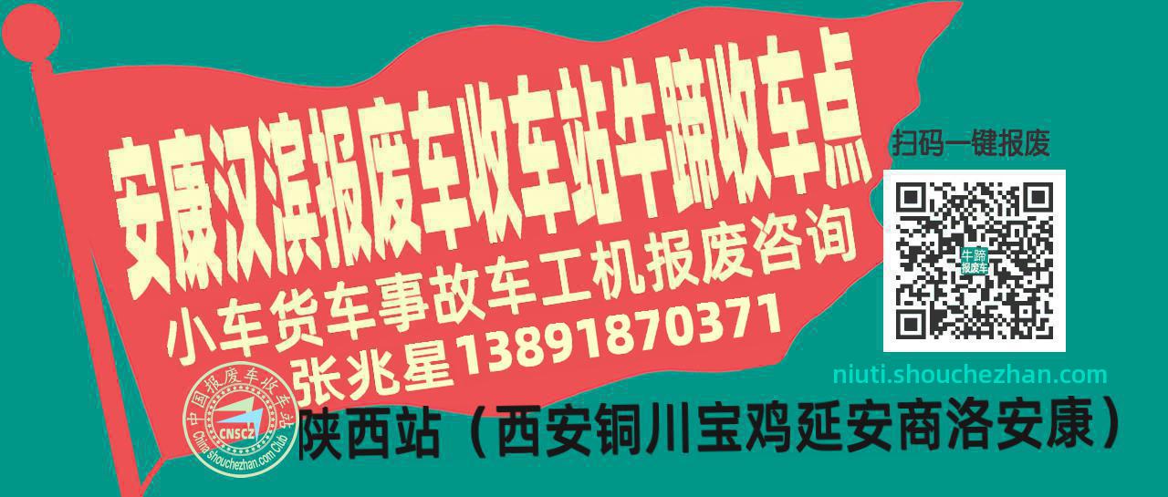 安康汉滨报废车收车站牛蹄收车点